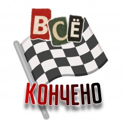 Обкладинка Всё кончено