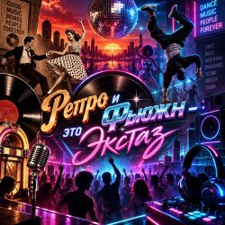 Обкладинка Апро - Ретро и Фьюжн-это Экстаз