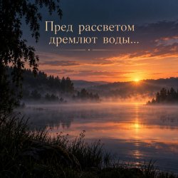 Обкладинка Апро - Пред рассветом дремлют воды