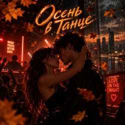 Обкладинка Апро - Осень в Танце