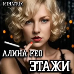封面 АЛИНА FEO - ЭТАЖИ
