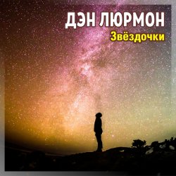 封面 ЗВЁЗДОЧКИ