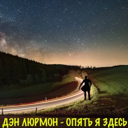 封面 Опять я здесь