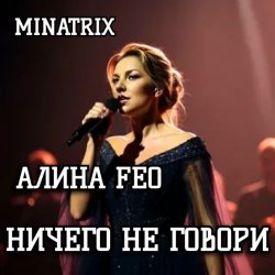 封面 АЛИНА FEO - НИЧЕГО НЕ ГОВОРИ