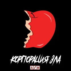 封面 Корпорация зла