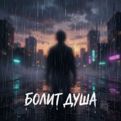 封面 Болит душа