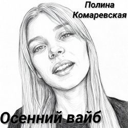 封面 Осенний вайб