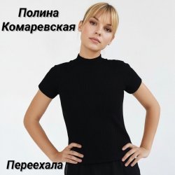 封面 Переехала