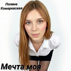封面 Мечта моя