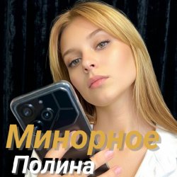 封面 Полина Комаревская - Письмо