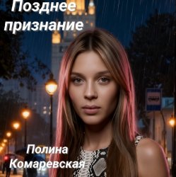 封面 Полина Комаревская - Позднее признание