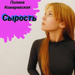 封面 Полина Комаревская - Без слов