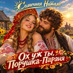 封面 Ох уж ты, Порушка-Параня