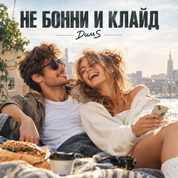 Обкладинка Не Бонни и Клайд