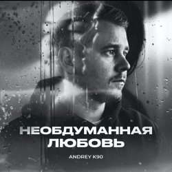 封面 Необдуманная любовь