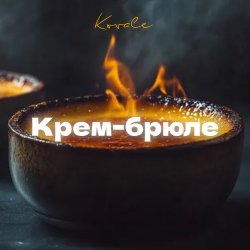 封面 Крем-брюле