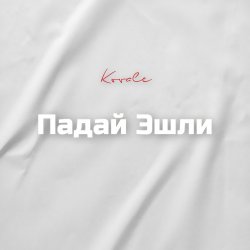 Обкладинка Падай Эшли
