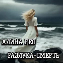 封面 АЛИНА FEO - Разлука - смерть