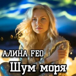 封面 АЛИНА FEO - Шум моря