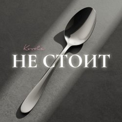 Обкладинка Kovale - Не стоит