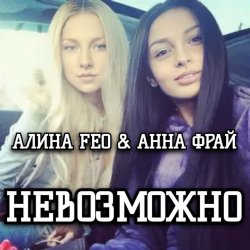 封面 АЛИНА FEO & АННА ФРАЙ - НЕВОЗМОЖНО
