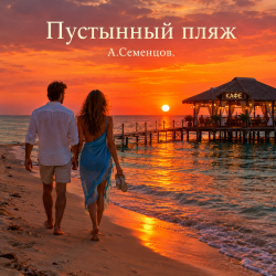 封面 Пустынный пляж