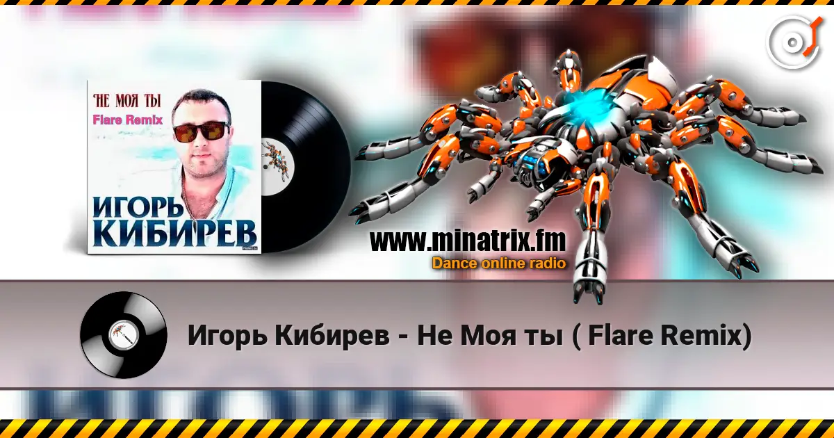 Игорь Кибирев - Не Моя ты ( Flare Remix) 高品质在线收听 | Minatrix.FM