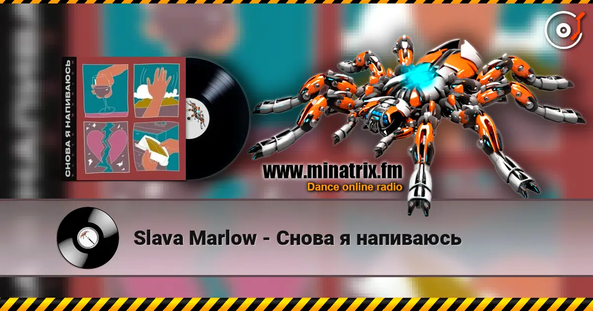 Slava Marlow - Снова я напиваюсь 高品质在线收听 | Minatrix.FM