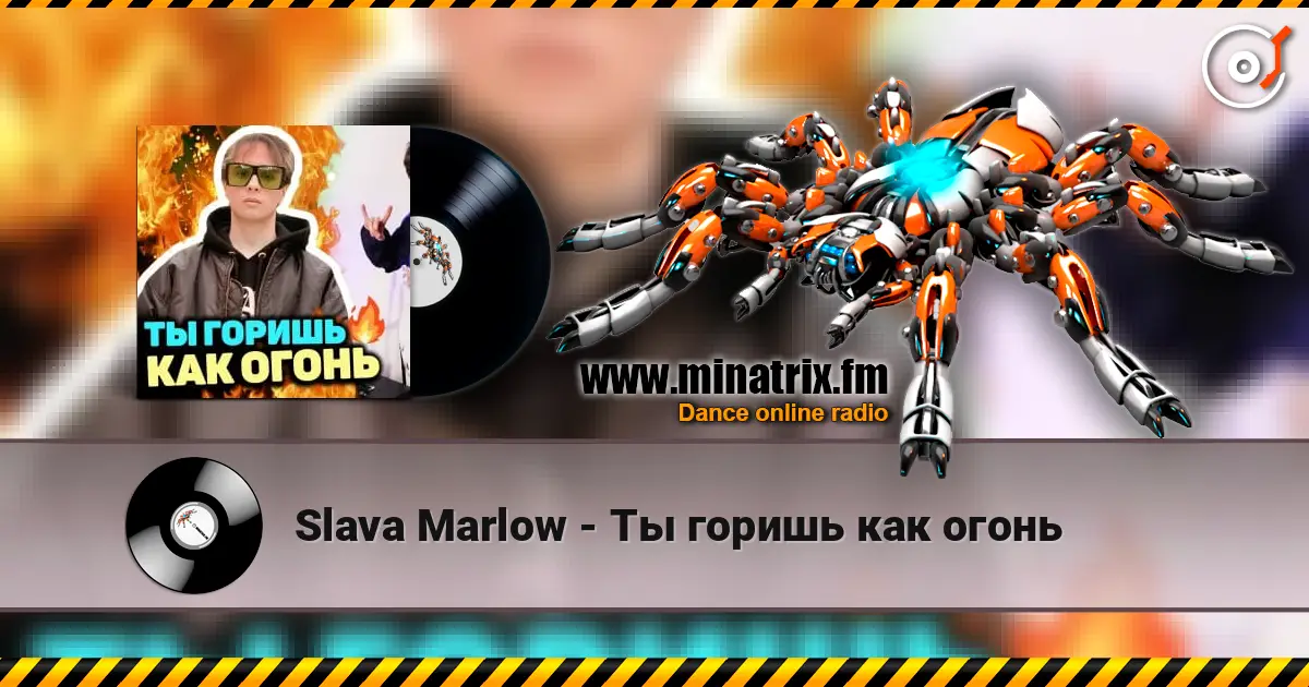 Slava Marlow - Ты горишь как огонь 高品质在线收听 | Minatrix.FM