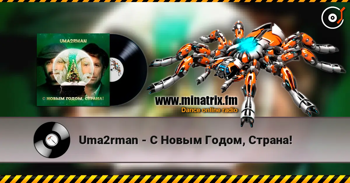 Uma2rman - С Новым Годом, Страна! 高品质在线收听 | Minatrix.FM