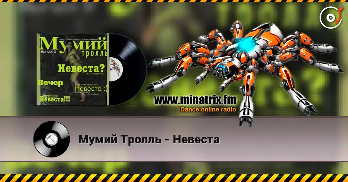 Мумий Тролль - Невеста 高品质在线收听 | Minatrix.FM
