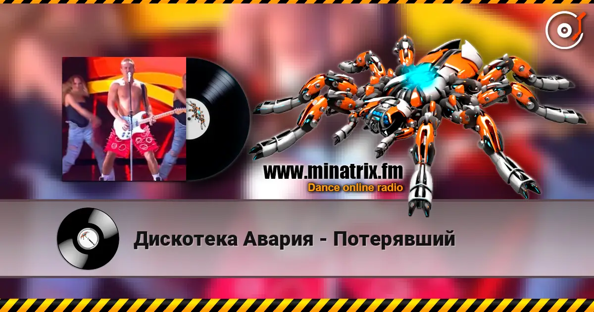Дискотека Авария - Потерявший 高品质在线收听 | Minatrix.FM