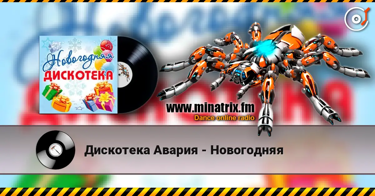 Дискотека Авария - Новогодняя 高品质在线收听 | Minatrix.FM