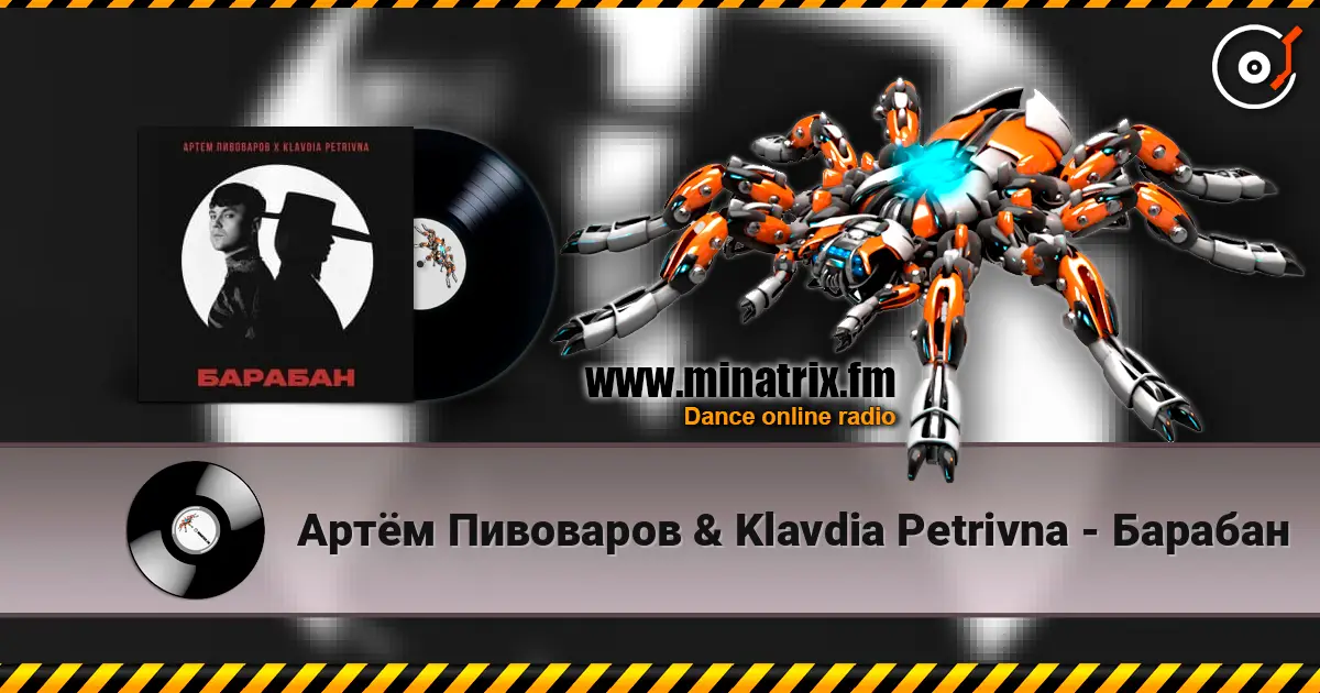 Артём Пивоваров & Klavdia Petrivna - Барабан 高品质在线收听 | Minatrix.FM