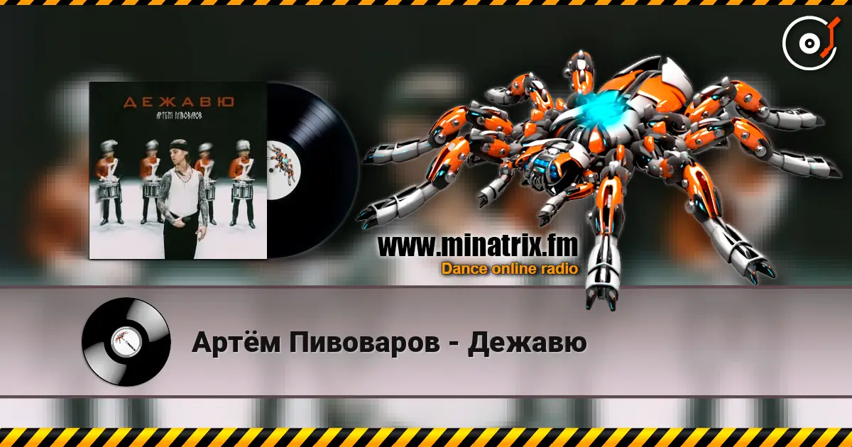 Артём Пивоваров - Дежавю 高品质在线收听 | Minatrix.FM