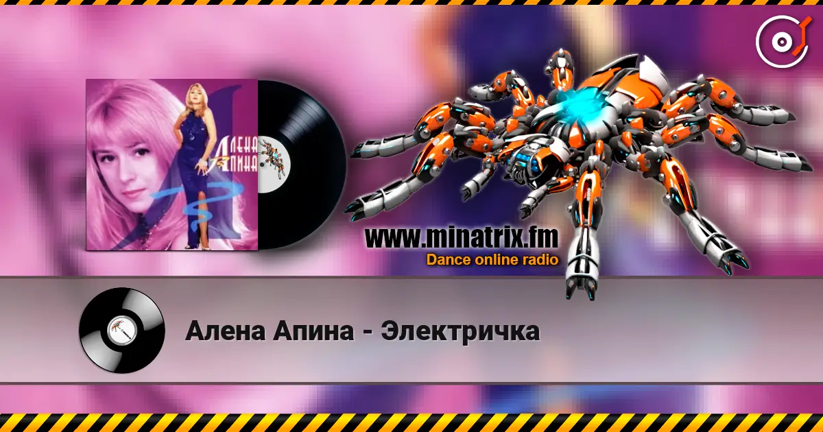 Алена Апина - Электричка 高品质在线收听 | Minatrix.FM