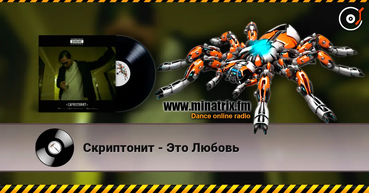Скриптонит - Это Любовь 高品质在线收听 | Minatrix.FM