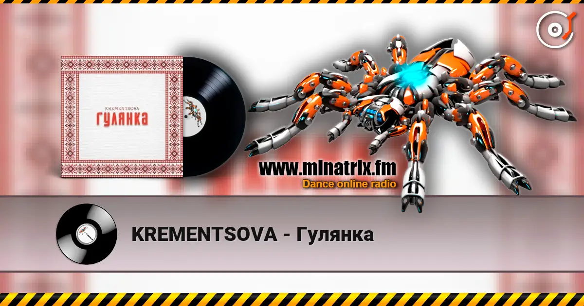 KREMENTSOVA - Гулянка 高品质在线收听 | Minatrix.FM