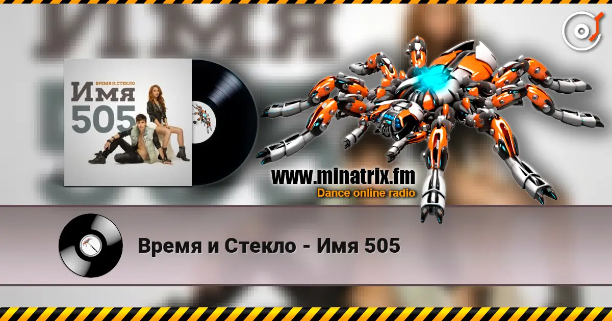 Время и Стекло - Имя 505 高品质在线收听 | Minatrix.FM