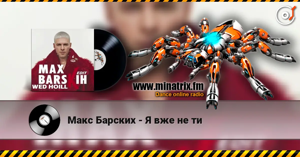 Макс Барских - Я вже не ти 高品质在线收听 | Minatrix.FM