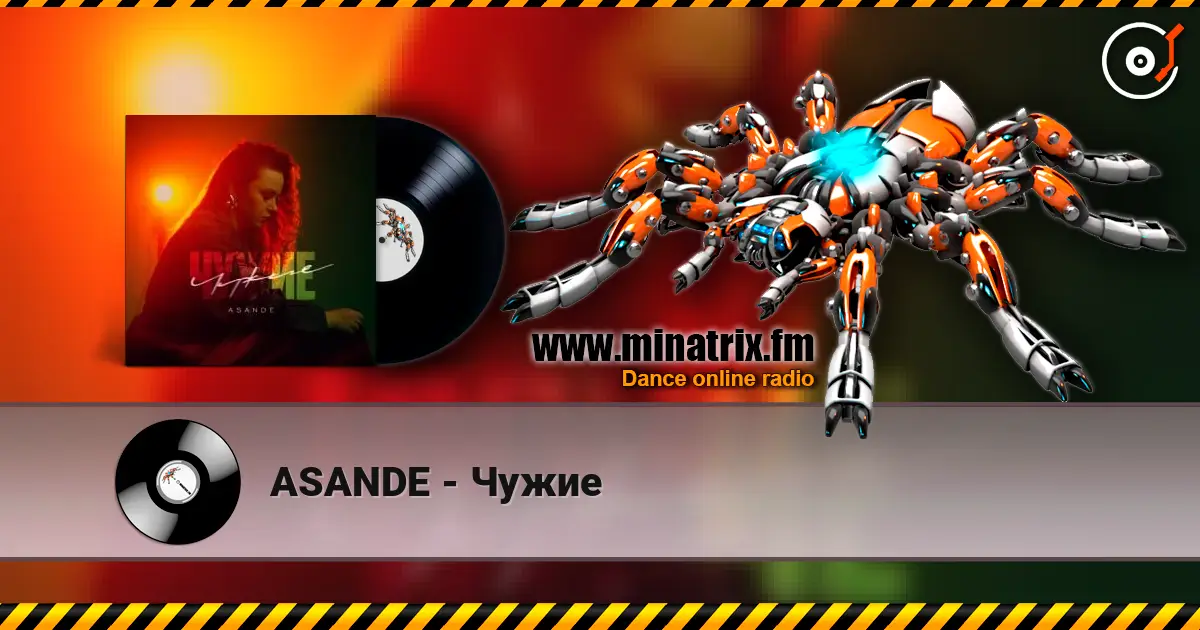 ASANDE - Чужие 高品质在线收听 | Minatrix.FM