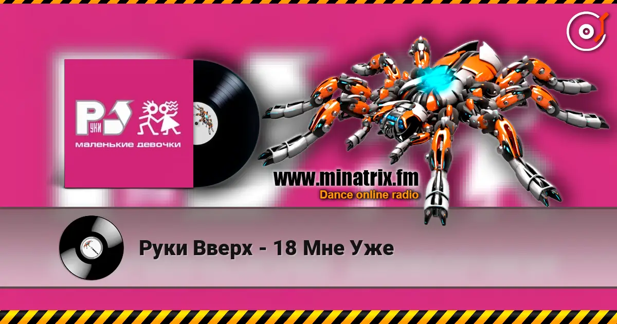 Руки Вверх - 18 Мне Уже 高品质在线收听 | Minatrix.FM
