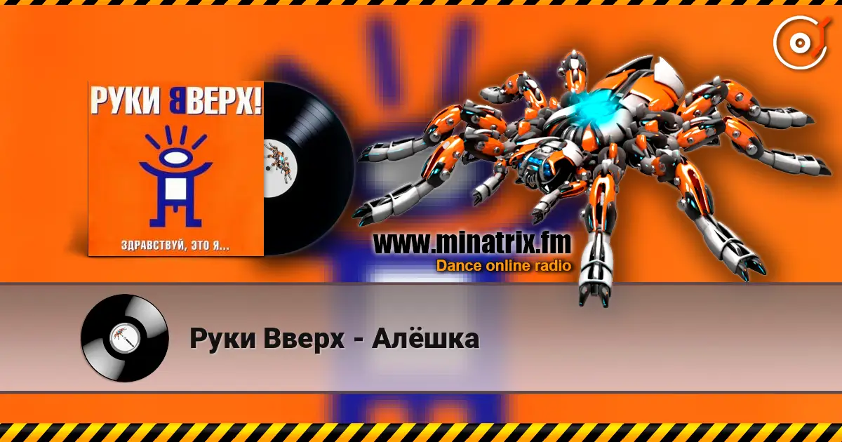 Руки Вверх - Алёшка 高品质在线收听 | Minatrix.FM