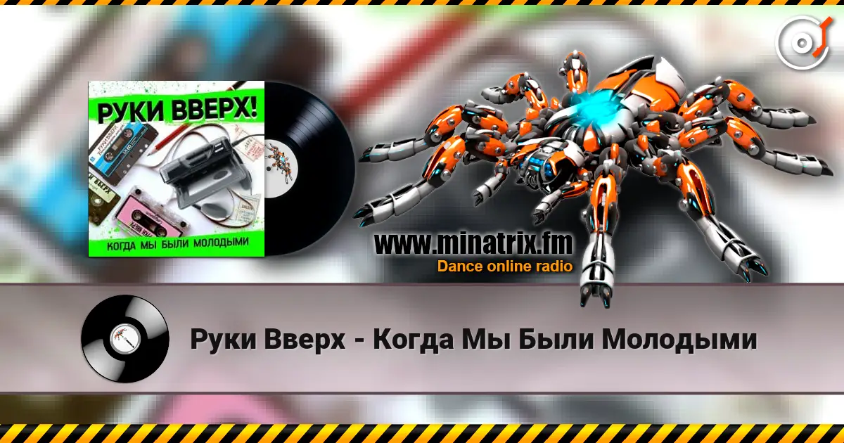 Руки Вверх - Когда Мы Были Молодыми 高品质在线收听 | Minatrix.FM