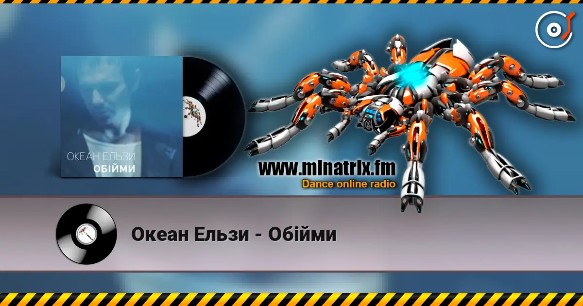 Океан Ельзи - Обійми 高品质在线收听 | Minatrix.FM