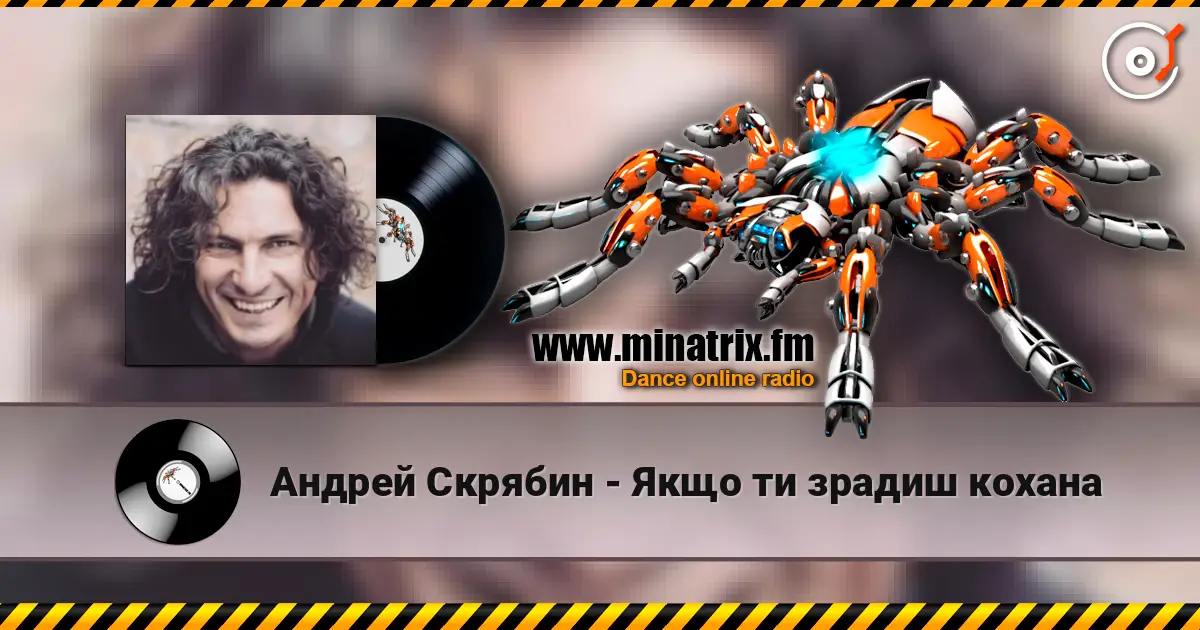 Андрей Скрябин - Якщо ти зрадиш кохана 高品质在线收听 | Minatrix.FM