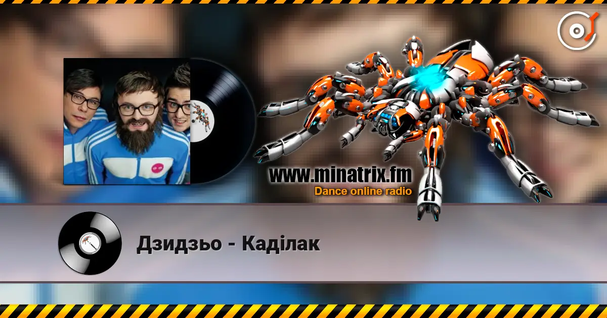 Дзидзьо - Каділак 高品质在线收听 | Minatrix.FM