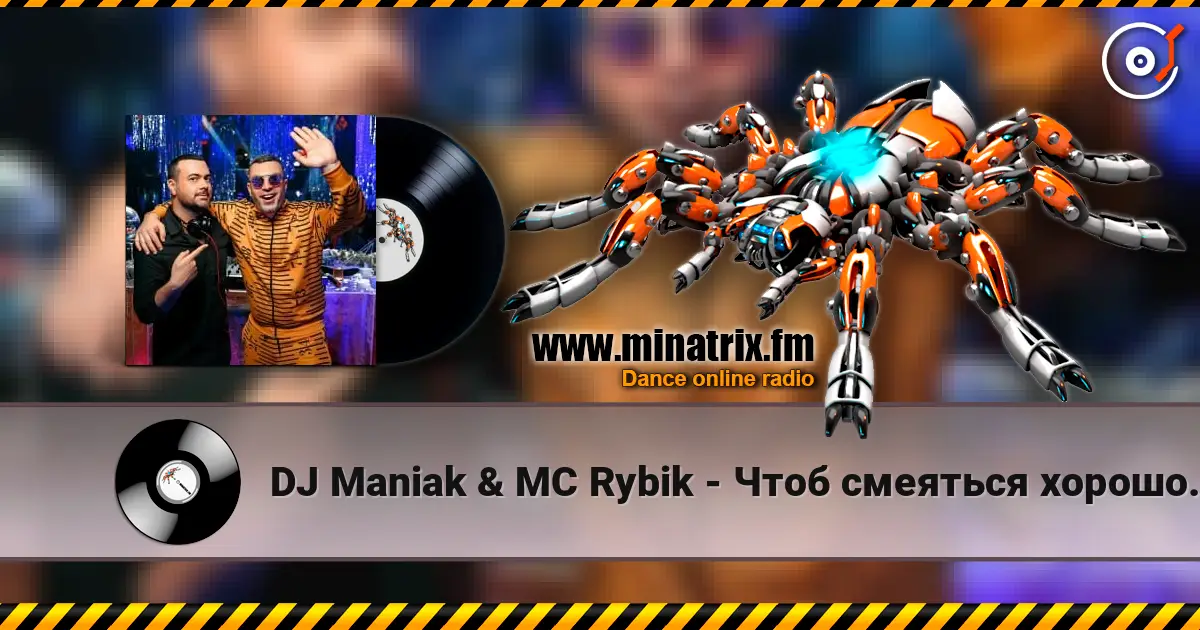 DJ Maniak & MC Rybik - Чтоб смеяться хорошо, нам не нужен порошок 高品质在线收听 | Minatrix.FM