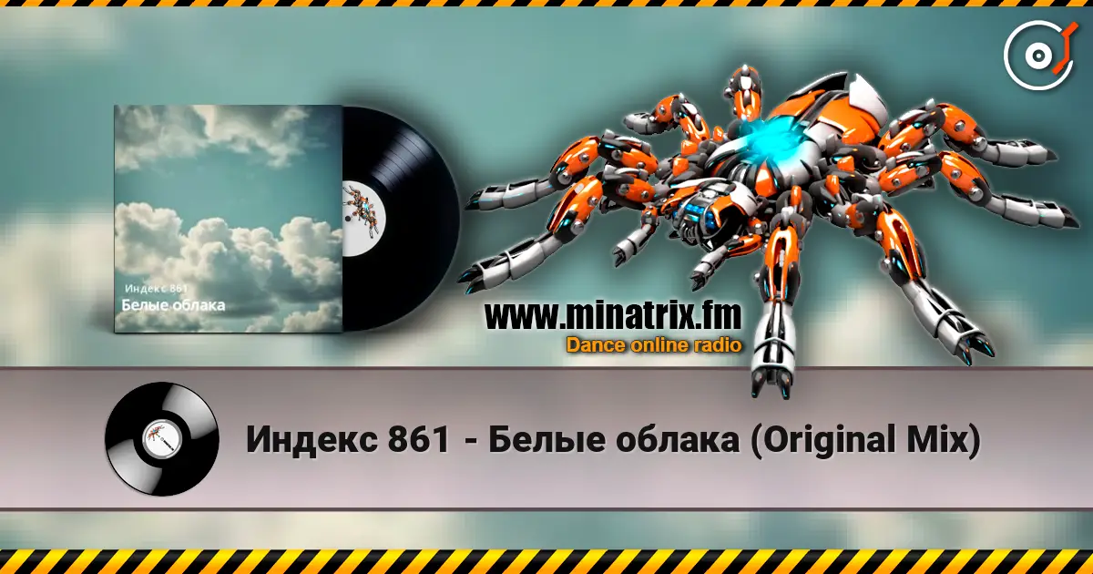 Индекс 861 - Белые облака (Original Mix) 高品质在线收听 | Minatrix.FM