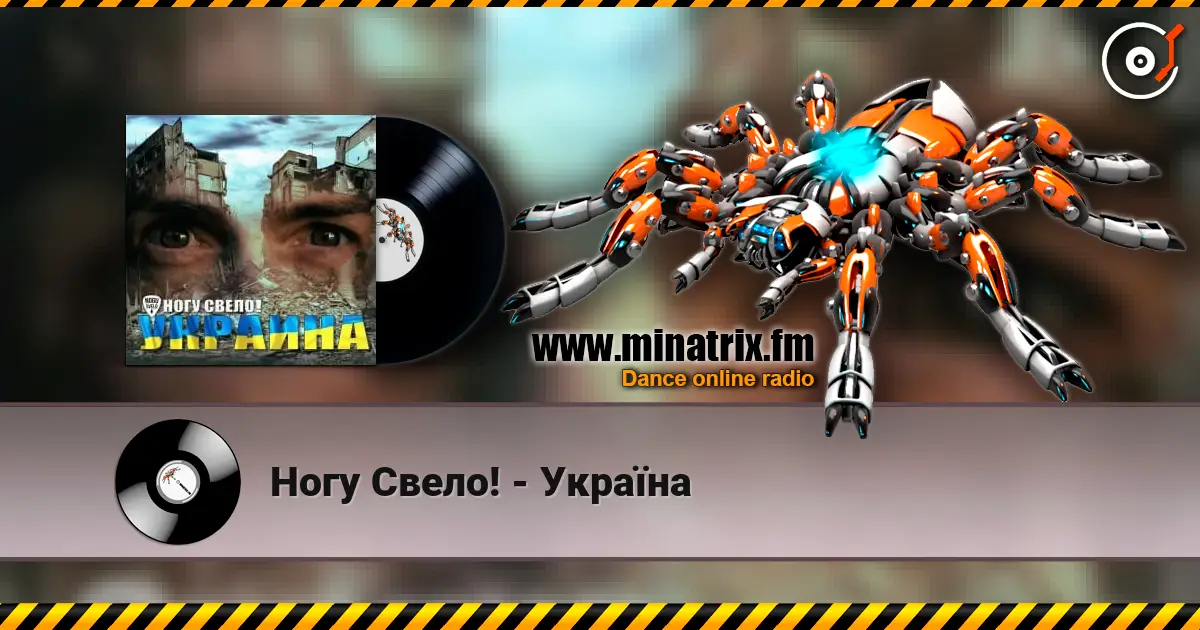 Ногу Свело! - Украïна 高品质在线收听 | Minatrix.FM